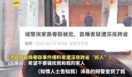 沛县撕春联视频爆料最新,一场引发网友热议的民俗冲突